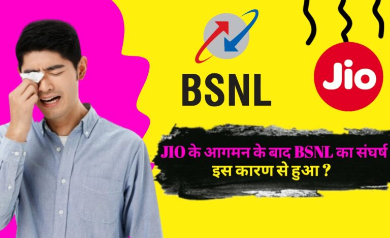 JIO के आगमन के बाद BSNL का संघर्ष