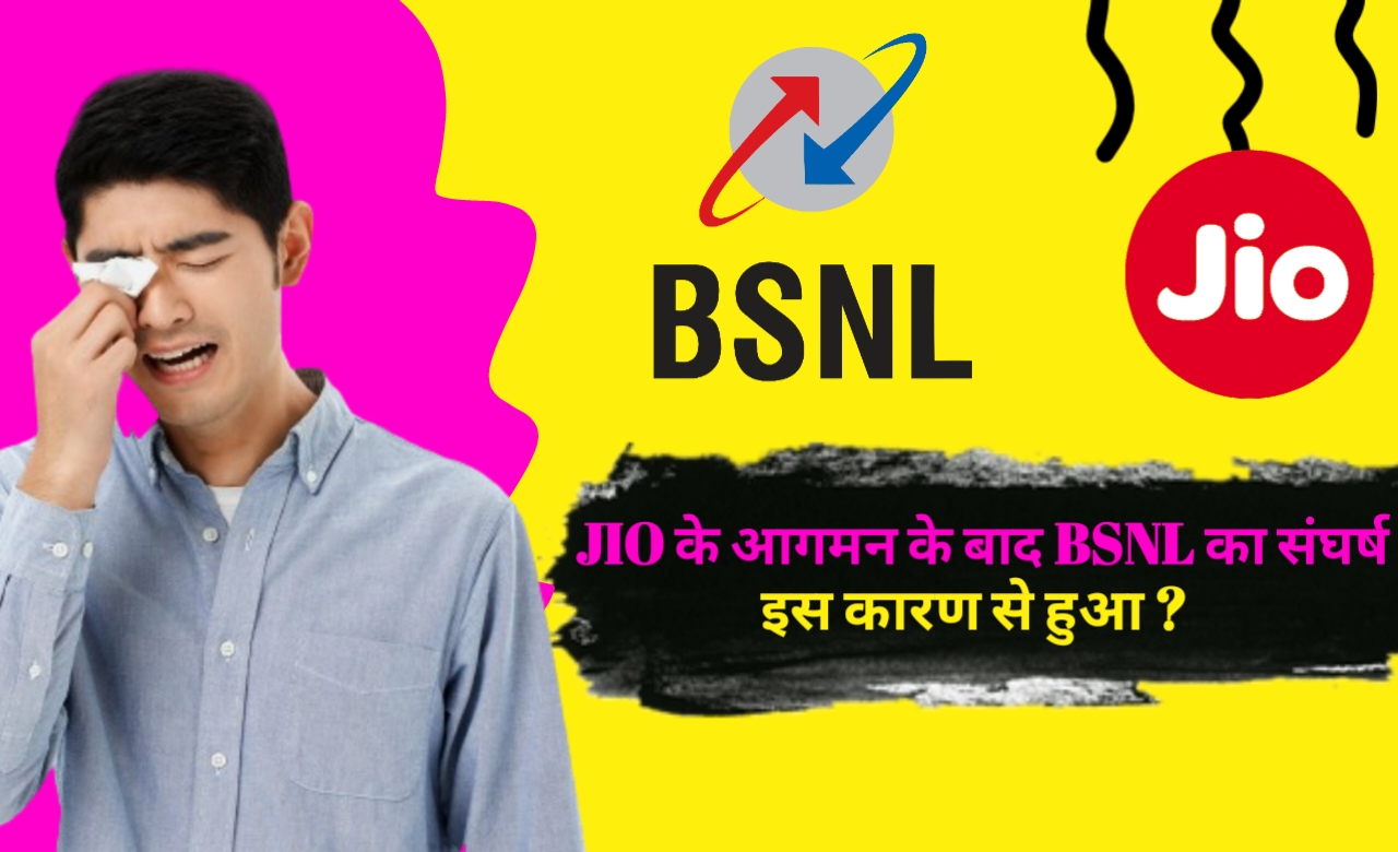 JIO के आगमन के बाद BSNL का संघर्ष