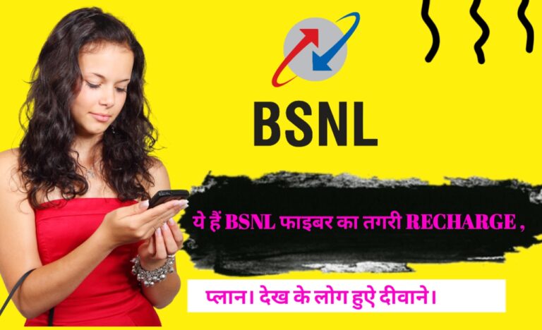 ये-हैं-BSNL-फाइबर-का-तगरी-RECHARGEप्लान।-देख-के-लोग-हुऐ-दीवाने।.jpg